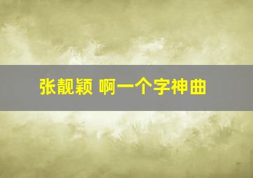 张靓颖 啊一个字神曲